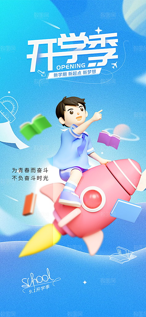 新学期开学季努力学习加油海报
