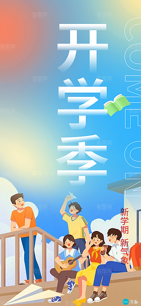 新学期开学季努力学习加油海报