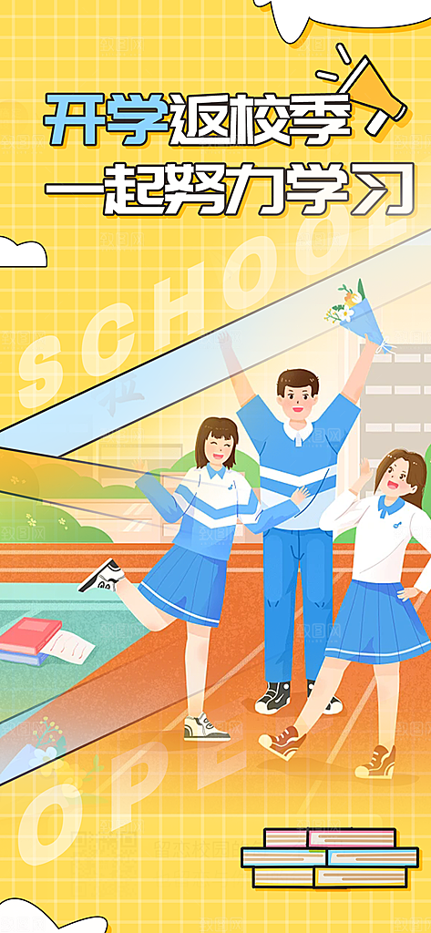 新学期开学季努力学习加油海报