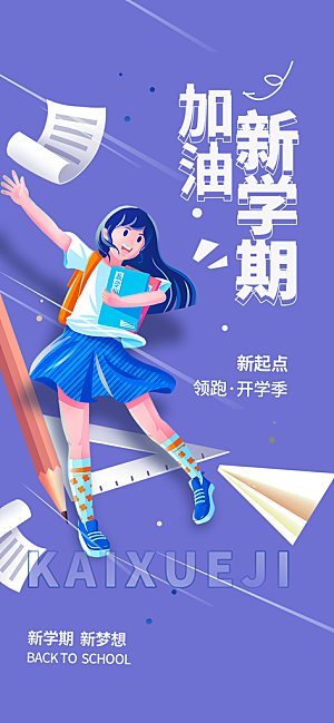 新学期开学季努力学习加油海报