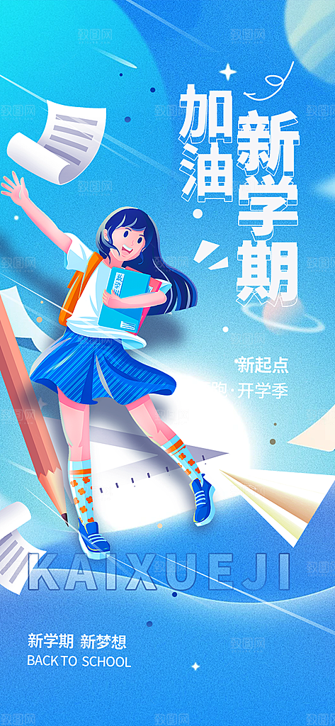 新学期开学季努力学习加油海报