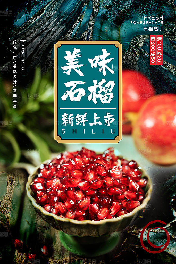 新鲜石榴活动宣传促销海报