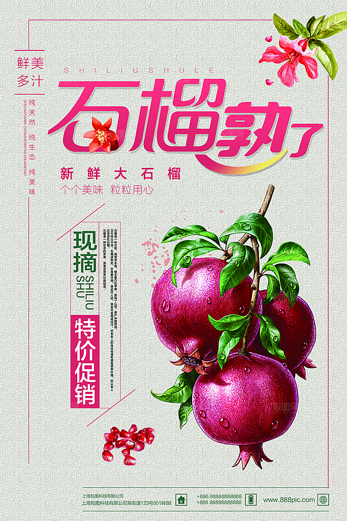 新鲜石榴活动宣传促销海报