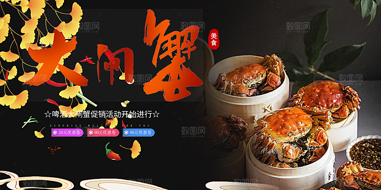 金秋美食螃蟹大闸蟹美味促销展板