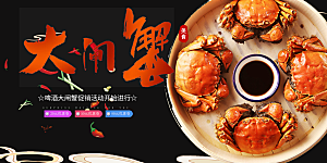 金秋美食螃蟹大闸蟹美味促销展板