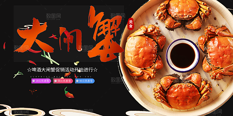 金秋美食螃蟹大闸蟹美味促销展板
