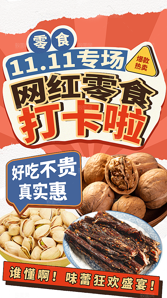 双11促销战报销售额战况电商宣传预热海报