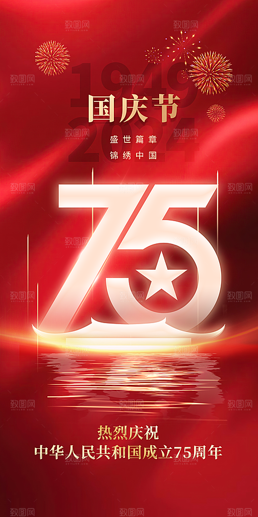 国庆十一华诞宣传海报
