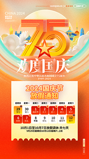 国潮风创意2024国庆节放假通知全屏海报