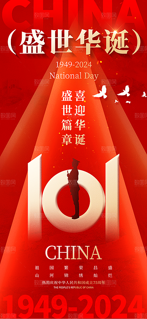 红金十一国庆节盛世华诞长屏海报