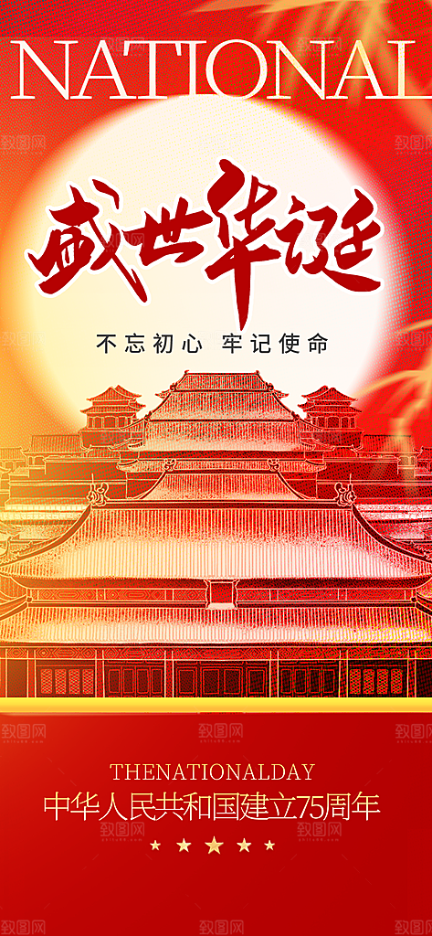 红色大气盛世华诞国庆节创意长屏海报