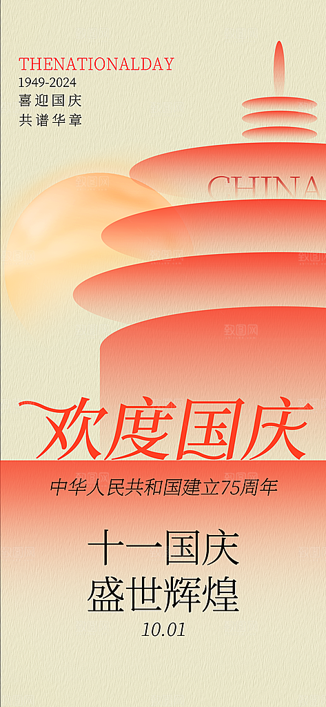 弥散风高级感国庆节长屏海报