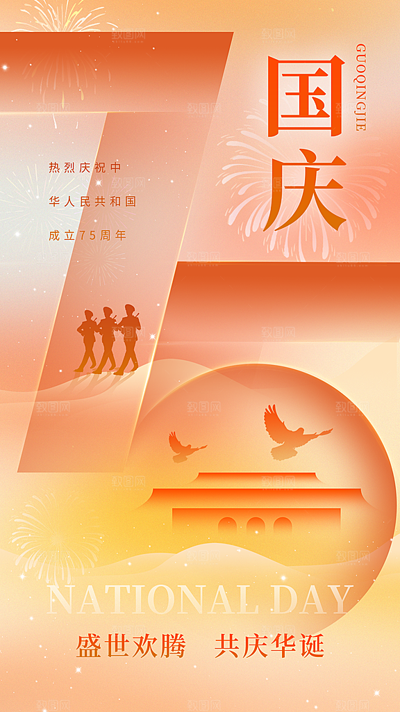 弥散风国庆节全屏海报