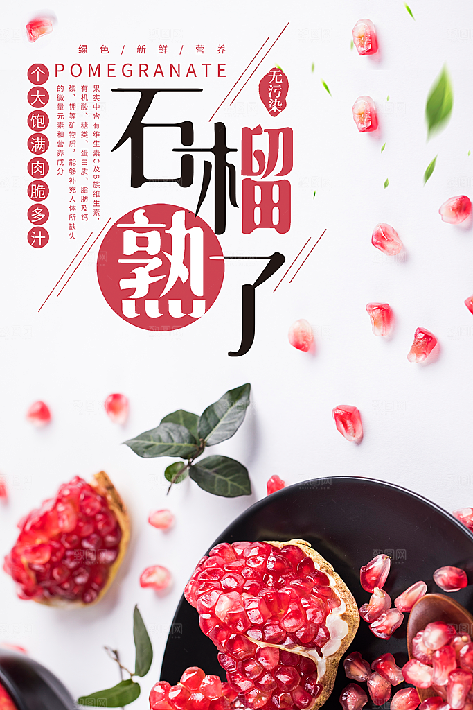 简约大气石榴活动促销海报