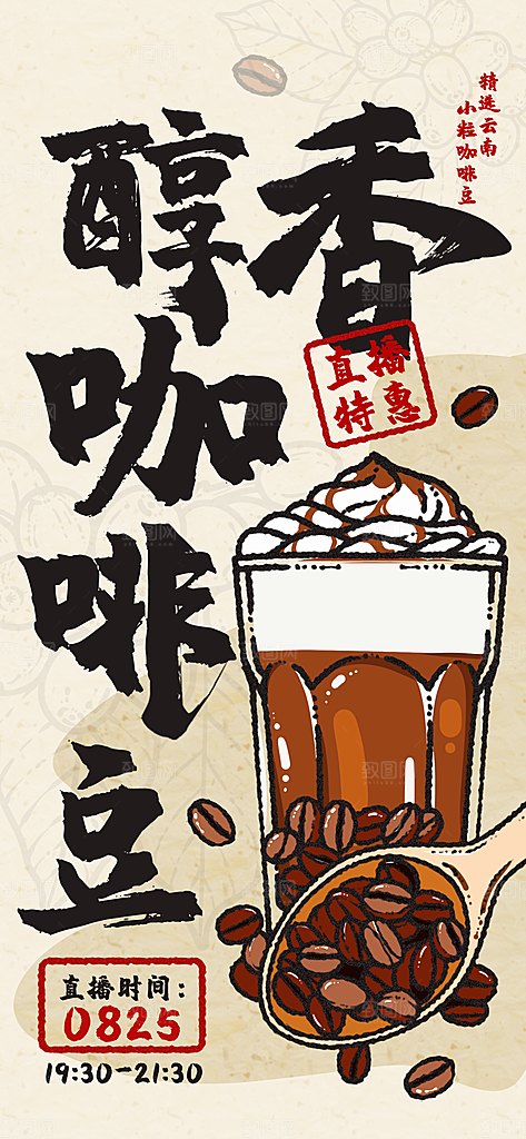 毛笔字咖啡海报饮料海报