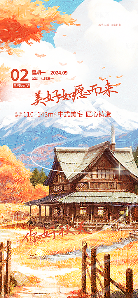 秋日秋天金秋早安你好海报