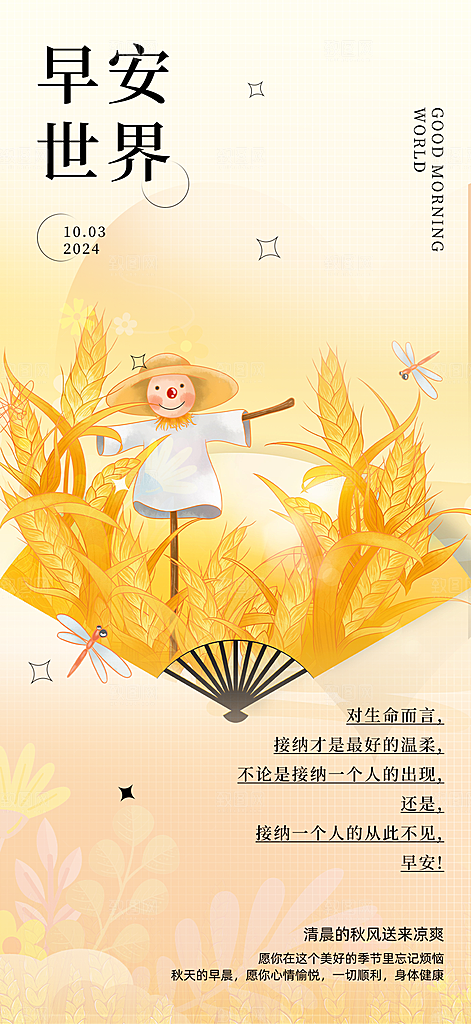 秋日秋天金秋早安你好海报