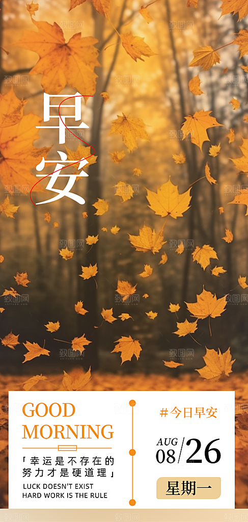 秋日秋天金秋早安你好海报