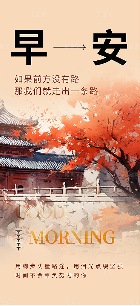 秋日秋天金秋早安你好海报