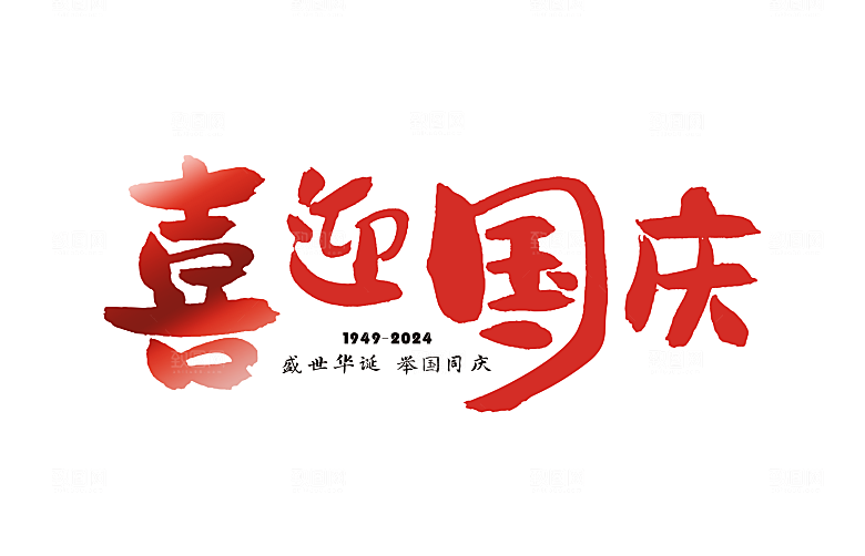 喜迎国庆字体设计