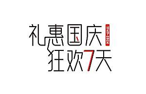 礼惠国庆狂欢7天字体