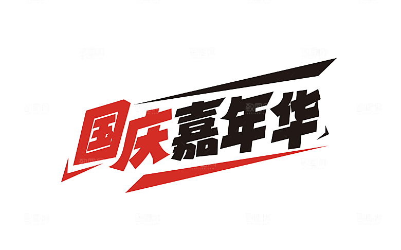 国庆嘉年华字体设计