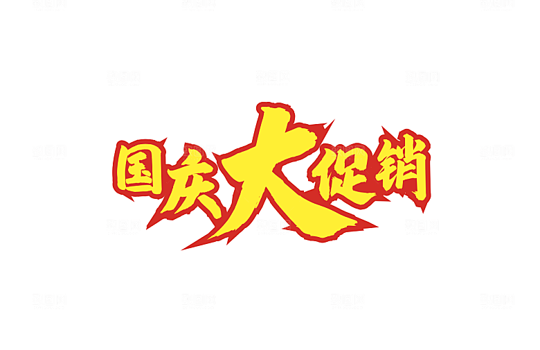 国庆大促销字体设计