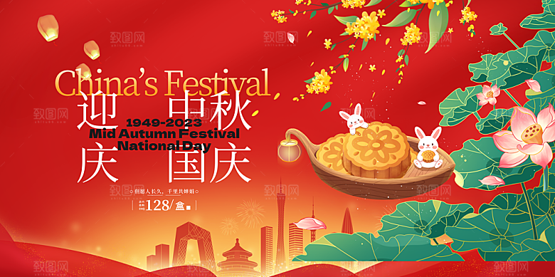 中秋国庆活动宣传展板