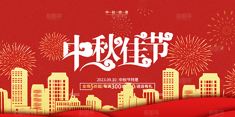 中秋国庆活动宣传展板
