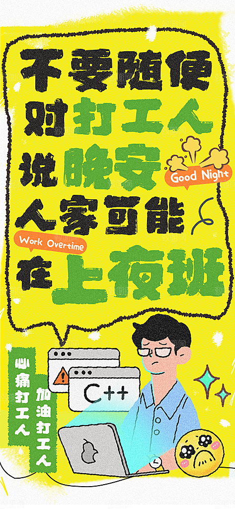 网络热梗打工人海报