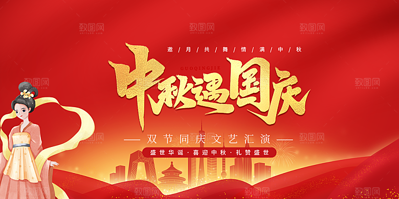 中秋国庆活动宣传展板