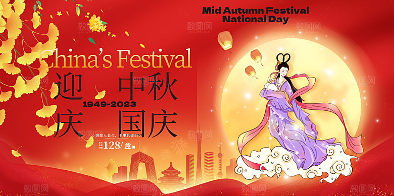 中秋国庆活动宣传展板