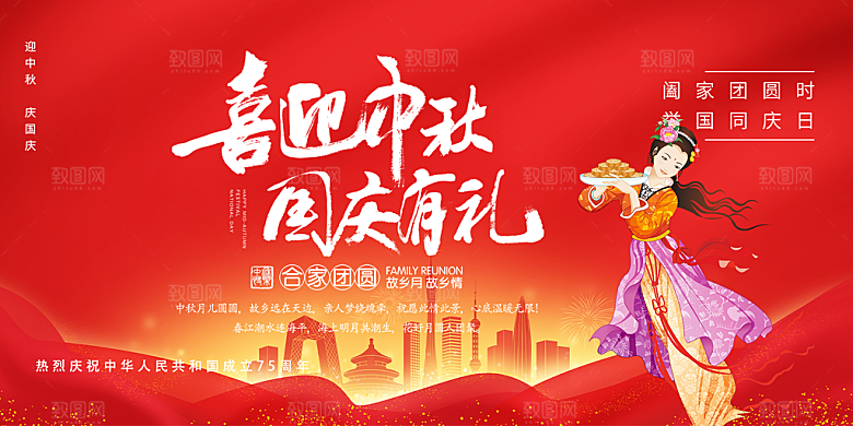 中秋国庆活动宣传展板