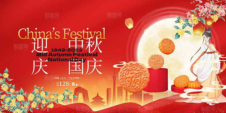 喜迎中秋国庆活动宣传展板