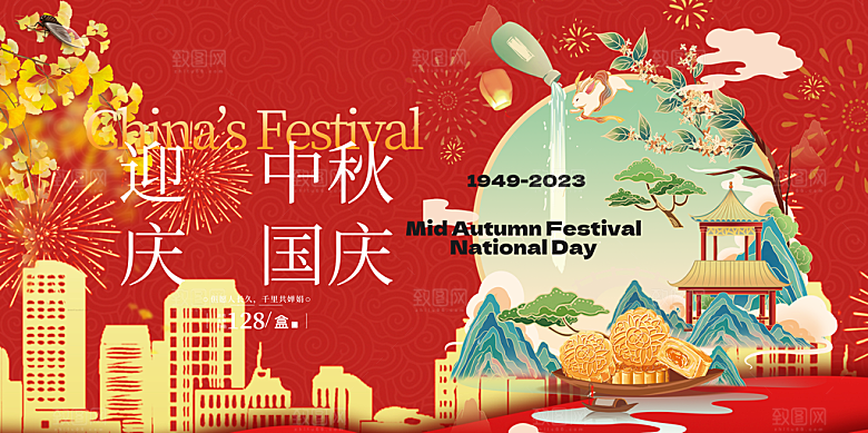 喜迎中秋国庆活动宣传展板