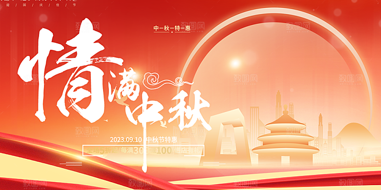 喜迎中秋国庆活动宣传展板