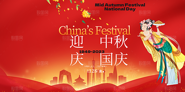 喜迎中秋国庆活动宣传展板