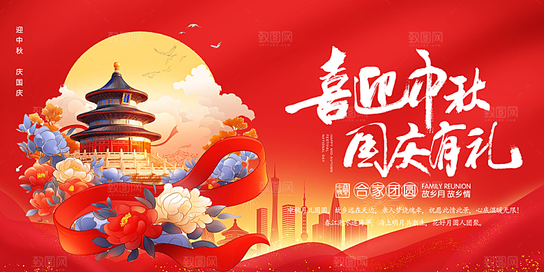 喜迎中秋国庆活动宣传展板