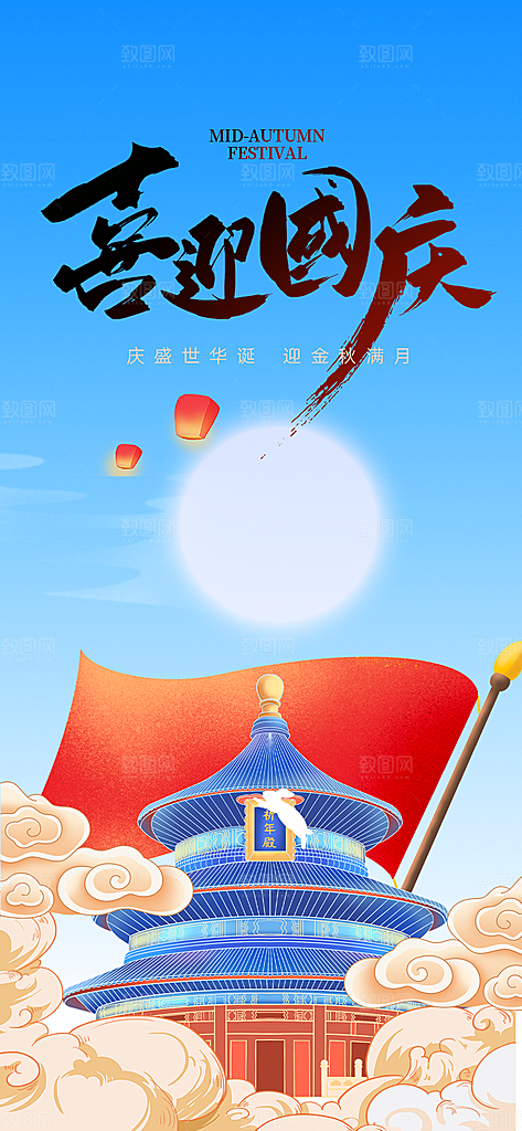 庆祝活动中秋节宣传海报
