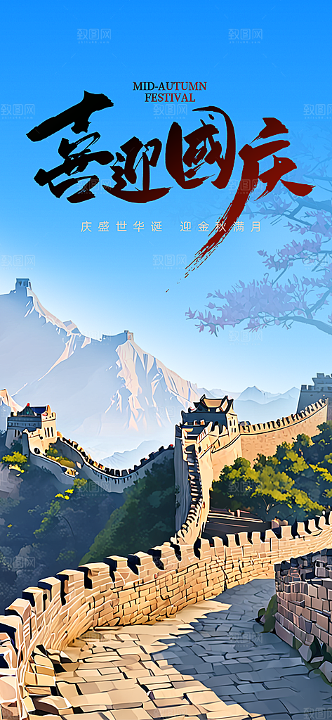 庆祝活动中秋节宣传海报