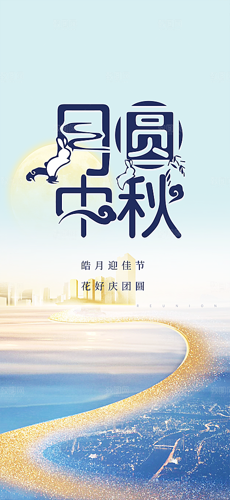 节日庆祝活动中秋节宣传海报