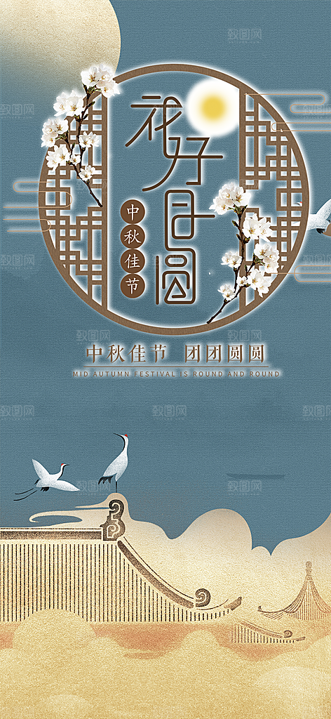中秋节日庆祝活动宣传海报