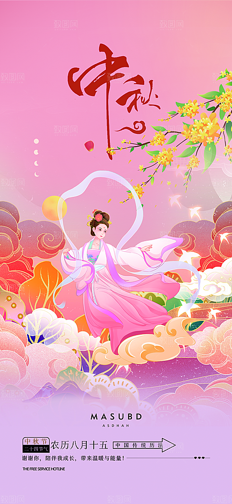 中秋节日庆祝活动宣传海报
