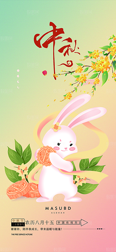 中秋节日庆祝活动宣传海报