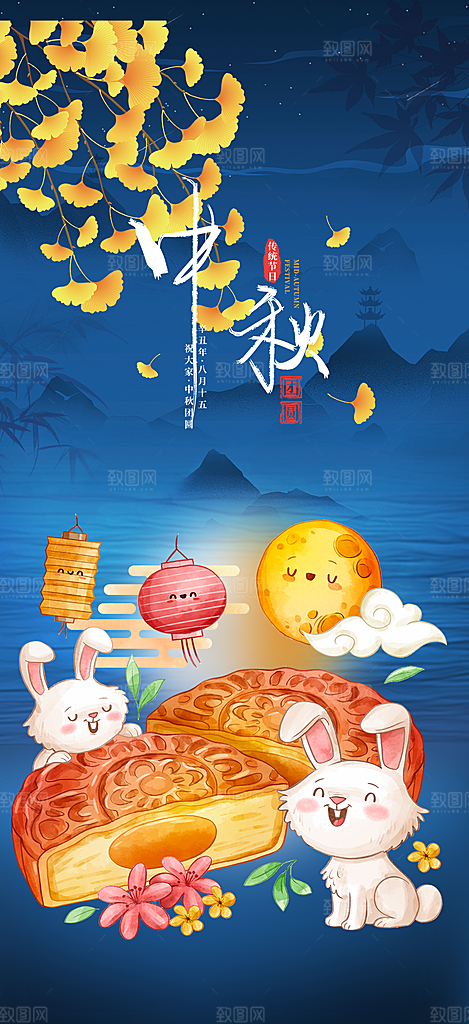 中秋节日庆祝活动宣传海报