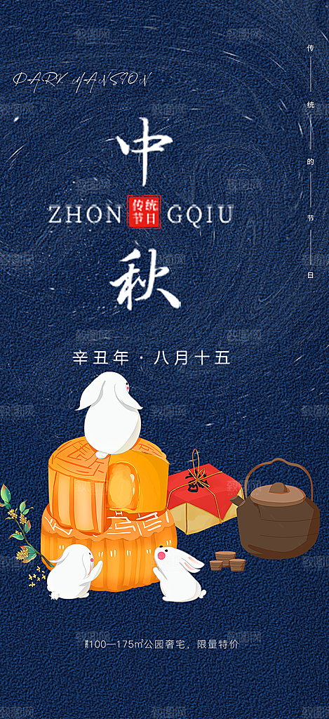 中秋节日庆祝活动宣传海报