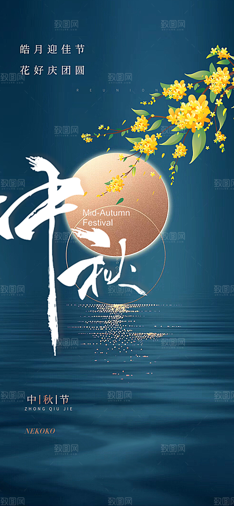 中秋节日庆祝活动宣传海报