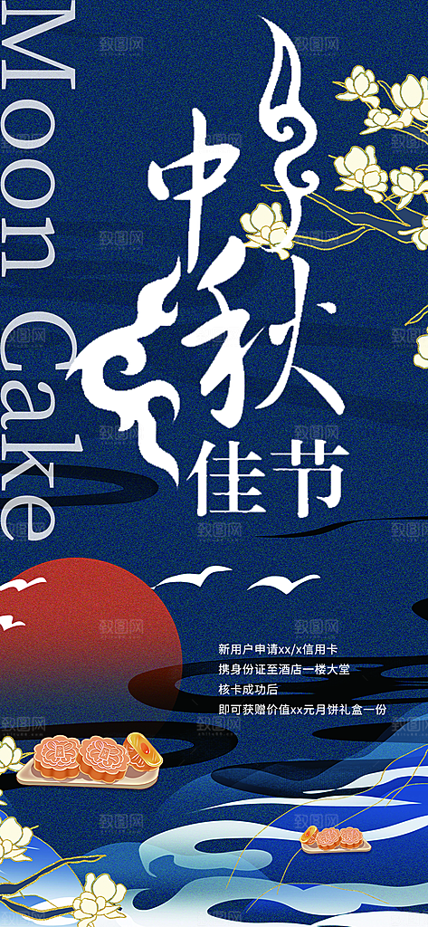 中秋节日庆祝活动中秋节宣传海报