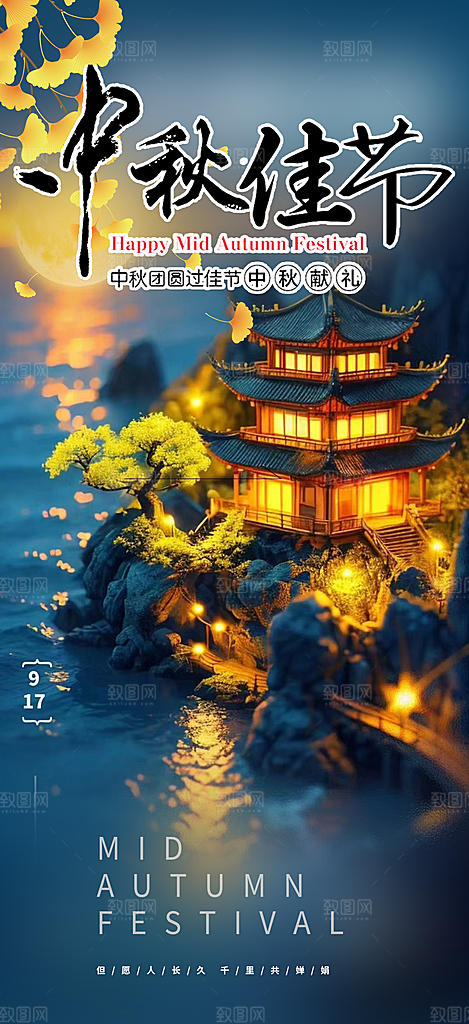 中秋节日庆祝活动中秋节宣传海报
