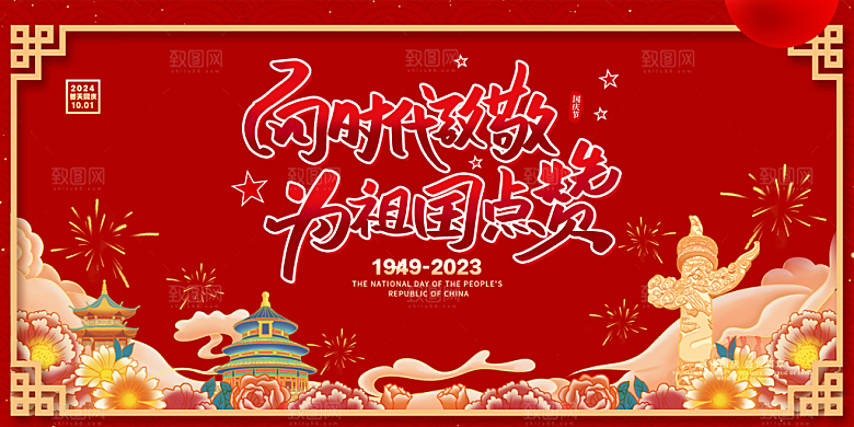 喜迎国庆活动宣传展板